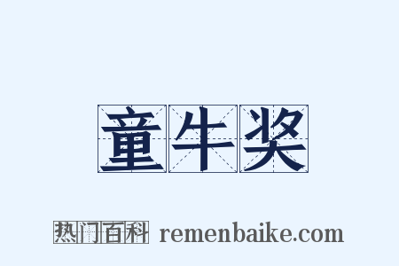 童牛奖是什么意思的图片